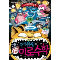 수학유령의 미스터리 미로수학:교과서 연계 수학 개념 원리, 글송이