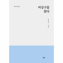 비상구를 찾다-190(청어시인선), 상세페이지 참조, 상세페이지 참조, 상세페이지 참조