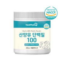 허그 산양유 단백질 200g 100% 네덜란드산 단백분말 CBM사 퀄리고트 B-카제인 글로불린 칼슘 단백질 보충 프로틴 보충제 근육 영양 활기 비타민A 카세인 해썹인증 남자 여자