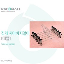 집게형 치마 바지걸이 10개 색깔랜덤 발송 RC-HA0010