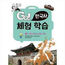 Go! 한국사 체험 학습 5: 고려 건국과 외침 극복:철원 평화 전망대ㅣ낙성대 공원ㅣ강화 갑곶돈 외, 금성출판사
