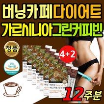 보라월드 중년 여성 다이어트 커피맛 가르시니아 캄보지아 여자 체지방 감소 탄수화물 합성 흡수 억제제 녹색커피 다요트 급찐살 30대 40대 50대 60대 주부 DIET 똥배 옆구리, 6박스(180포,12주분)