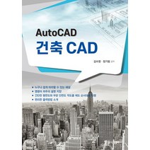 Auto CAD 건축 CAD, 한솔아카데미, 김수영,정기범 공저