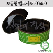 디어포스 벨트사포 100x610 XA167 4x24, 10매, 180방