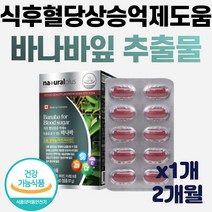 내츄럴 식후 혈당 상승 억제 도움 바나바 아연 60정