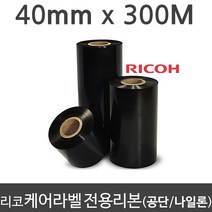 <당일출고>[리코] 케어라벨 전용리본 (공단/나일론) 40mm x 300M (1롤) RICOH, 단품, 단품” class=”wr-img”></a></div></div></div></div><div class=