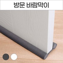 외풍차단 방문 틈막이 틈새막이 문틈막이 문풍지 문틀 바람막이 발끼임 방음 소음 불빛 방지, No.01 방문 바람막이 그레이
