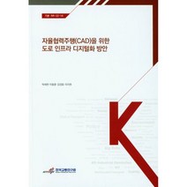 자율협력주행(CAD)을 위한 도로 인프라 디지털화 방안, 탁세현 외 3인(저),한국교통연구원, 한국교통연구원, 탁세현 등저