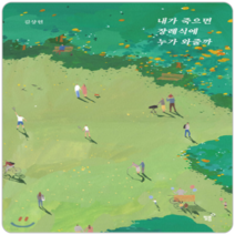 내가 죽으면 장례식에 누가 와줄까