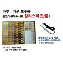 무광/경성칼라스틱/마루보수제/109색/가구온돌강마루/메꿈제/마루전용인두기로보수, 104, (색선택1) 9003~303(40색)