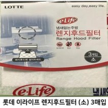 롯데 이라이프 소 3장 220mm X 510mm 후드필터 가스레인지 교체 기름때 찌든때 직접교체 레인지 가스 거름망 기름필터 악취 습기 환풍기필터 렌지후드판넬 렌지후드세제, ◎상품_상품선택◎
