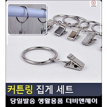 커튼걸이 커튼봉 집게 세트 커튼집게링 원룸커튼 자취생필수품 생활소품 자취필수템 커텐고리