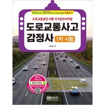 (분철가능)(성안당) 도로교통사고감정사 1차 시험 ( 유료 동영상 강의 2018년 기출문제 수록 ), 스프링제본 - 2권(교환&반품불가)