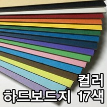 컬러하드보드지 고급하드보드지 별사이즈 무료재단 종이 미술용, 타입:3.백색 A3-10매