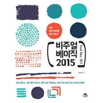 비주얼 베이직 2015:초보 프로그래머를 위한 입문서, 생능출판