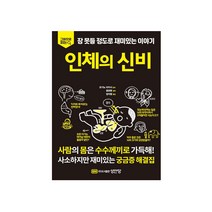 인체의 신비 - 그림으로 읽는 잠 못들 정도로 재미이쓴 이야기 (성안당), 스프링(1권)-무료