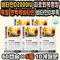 임산부비타민D 비타민D식품 햇빛비타민 활성형비타민 비타민D추천 비타민D수치 임신비타민D 데일리비타민 독일비타민D 비타민D섭취량 피로회복비타민 만성피로 비타민D2000IU 임산부