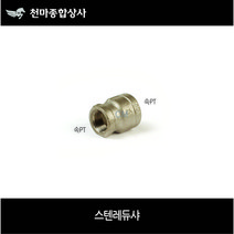 스텐레듀샤 배관자재 수도배관 배관공구 파이프연결 사이즈별, 1개