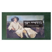 민음사 세계문학전집 B세트 (51~104) 전54권, 편집부