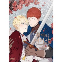 [만화] 황제와 여기사 3권