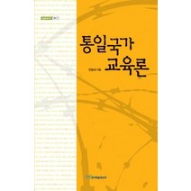 [개똥이네][중고-상] 통일국가 교육론