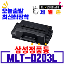 삼성전자 재생 MLT-D203L M3320ND M3370FD M3820D M3820DW M3870 M4020ND M4020NX M4070 M4070FR M4070FX 비정품토너, MLT-D203L정품기능칩 장착(5000매용)-폐카반납, 1개