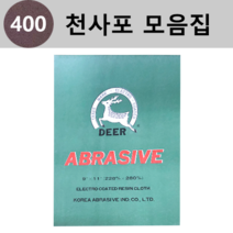 대성연마 천 사포 모음 - 낱장판매(1개당 1장), 400번