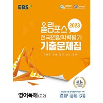 올림포스 전국연합학력평가 기출문제집 영어독해 고2, 단품