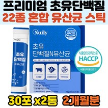 미국산 초유 단백 분말 락토 비피더스 가세리 유산균 프로틴 보충제 가루 파우더 부모님 시니어 중년이후 근육보강 장튼튼 선물용 휴대용 개별포장 스틱형 식약처인증 haccp 추천