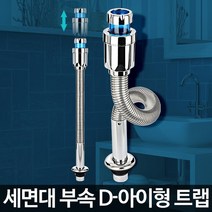 세면기구멍 배수시설 배수관앙카파이프시설 부속품자동냄새차단 물마개수도관셀프비용 수도관 악취방지제거추천 교체부품수동호스배수 호스 세면기부속폼업P트랩 하수구배관자바라구멍 고장 세면대트랩폽업화장실 배수구아이트랩S트랩 마개팝업수리욕실고장 D-아이형 트랩, D-아이형트랩