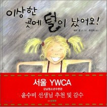 이상한 곳에 털이 났어요!, 배빗 콜 글,그림/최성희 역, 삼성당