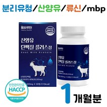 분리 유청 단백질 식약청 인증 haccp 네덜란드 산양유단백질 mbp 엠비피 류신 타블렛 시니어 노인 단백질 bcaa 아미노산 루신 유신 밀크 칼슘 세라마이드 분리유단백 히알루론산, 1통 사은품 약통 증정