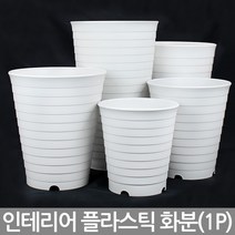 인테리어 중형 대형 핑크 화분 - 플라스틱화분 플분 매장화분 큰화분 예쁜화분 사무실화분 베란다화분 야외화분 큰화분, 04_한성_라운드화분(화이트)-580