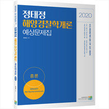 고시동네 2020 정태정 해양경찰학개론 예상문제집 총론편 스프링제본 2권 (교환&반품불가) + 경찰시크릿노트 제공