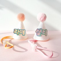 소소펫토리 강아지 고깔 생일모자 고양이 파티 아이돌 이름표 네임택, 화이트핑크_A체(깔끔심플)