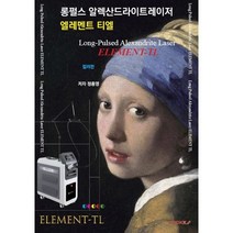 롱펄스 알렉산드라이트레이저 - 엘레멘트 티엘 (컬러판), 정종영 저, BOOKK(부크크)