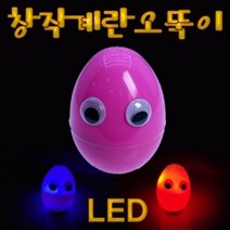 LED형 창작 계란오뚝이 (1인용), 단품