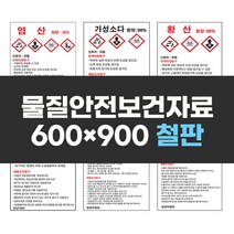 물질안전보건자료표지 600x900 철판 실사인쇄 안전표지판 안전제일