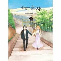 이노플리아 내 옆에 은하 3 - S코믹스, One color | One Size, 9791138434218