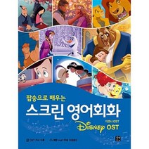 [밀크북] 길벗이지톡 - 스크린 영어회화 : 디즈니 OST : 팝송으로 배우는