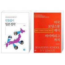 유니오니아시아 빈틈없이 일본정착 + 미국 보딩스쿨에서 아이비리그까지, [단일상품], [단일상품], [단일상품]