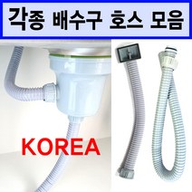 배수구호스/싱크대배수구호스/이크린주방, 4번 배수구 하부호스(넛트)200cm