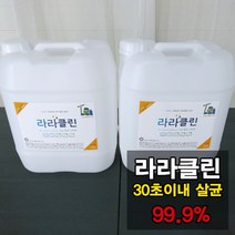 이산화염소 라라클린 살균수 학원소독 학원방역 어린이집소독 피시방 모텔 병원 세균 세균전해수