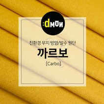 디자인몬스터 무지방염발수원단 까르보 소파 쿠션 의자 벽지 판넬 장식품원단, 추가(배송메모에 색상번호기재필수), CA027