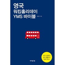 영국 워킹홀리데이 YMS 바이블