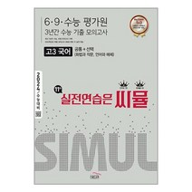 씨뮬 11th 수능기출 6.9.수능 평가원 3년간 모의고사 고3 국어 (2023년) / 골드교육 / 비닐포장/ 빠른배송 / 사은품, 안함, 국어영역
