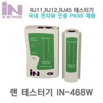 IN NETWORK 랜케이블테스터기IN-468W/9V 밧데리미포함