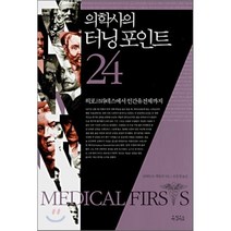 의학사의 터닝포인트 24:히포크라테스에서 인간유전체까지, 아침이슬, 로버트 E. 애들러 저/조윤정 역