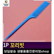 아기머리빗 머리카락 염색용 꼬리빗 기초메이크업 10대화장품 무대화장 아이돌메이크업 조커분장