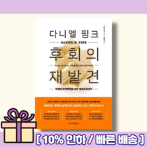 다니엘 핑크 후회의 재발견 <10%인하/빠른배송>” class=”wr-img”></a></div>
</div>
</div>
</div>
<div class=